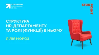 Структура HR департаменту та ролі функції в ньому