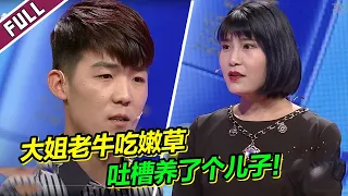 大姐恋爱老牛吃嫩草 找个小7岁的男友 吐槽养了个幼稚儿子《爱情保卫战》整片