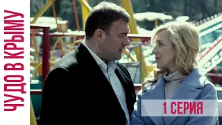 Чудо в Крыму (2016) 1 серия