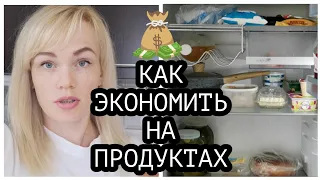 КАК ЭКОНОМИТЬ НА ПРОДУКТАХ, ОДНА ПРОСТАЯ СХЕМА📈✔️ ОТКРЫВАЮ СВОЙ ХОЛОДИЛЬНИК