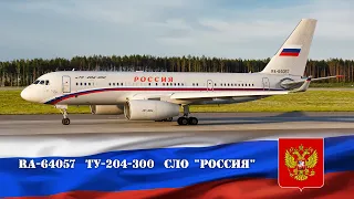 RA-64057 Туполев Ту-204-300 СЛО "Россия". Визит С.В. Лаврова в Минск (UMMS 19.06.20)