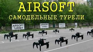 Airsoft - Самодельные турели