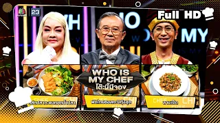 โต๊ะนี้มีจอง (WHO IS MY CHEF) | Ep.247 | 1 ธ.ค. 66 Full EP