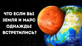 Если Земля столкнется с Марсом, какая из планет выживет?