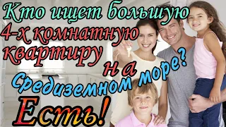 Кто ищет большую 4-х комнатную квартиру на Средиземном море?..Есть! Турция. Мерсин.