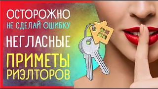 СЕКРЕТНЫЕ ПРИМЕТЫ РИЭЛТОРОВ, которые никогда не раскроют | Приметы про недвижимость | Приметы Советы