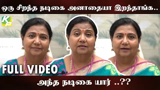 ஒரு சிறந்த நடிகை அனாதையா இறந்தாங்க ..! அந்த நடிகை யார்...? FULL VIDEO | KPTV| KUTTY PADMINI