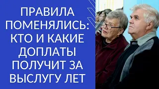 ПРАВИЛА ПОМЕНЯЛИСЬ: КТО И КАКИЕ ДОПЛАТЫ ПОЛУЧИТ ЗА ВЫСЛУГУ ЛЕТ