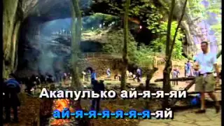 КАРАОКЕ АКАПУЛКО А Й АЙ АЙ АЙ KARAOKEԿԱՐԱՈԿԵ