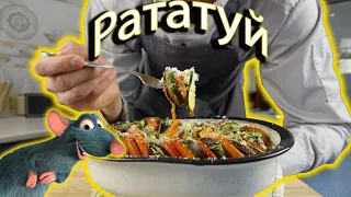 Готовим вкуснейший РАТАТУЙ, овощное рагу - знаменитое блюдо французской кухни.)))