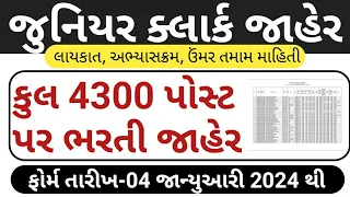 4300 પોસ્ટ પર ભરતી જાહેર// Junior Clerk Bharti 2024 Updates // Gujarat Government Bharti Updates