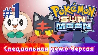 Pokemon Sun & Moon - знакомство со Специальной демо-версией (часть 1)