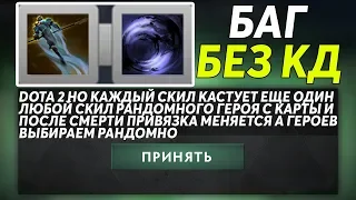 ЭТО ДОТА 2 НО КАЖДЫЙ НАЖАТЫЙ СКИЛ КАСТУЕТ ЕЩЕ ОДИН СКИЛ! Dota 2 but it's smash