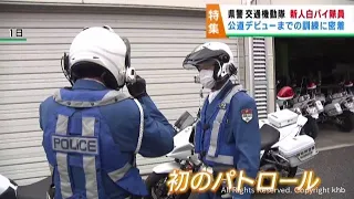 宮城県警交通機動隊の新人白バイ隊員　過酷な訓練に挑む　「少しでも交通事故の抑止につながれば」