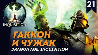 Финал. Гаккон и Чужак | Человек-воин #21 | Кошмар | Прохождение Dragon Age: Inquisition