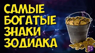 Самые богатые знаки зодиака {HD}