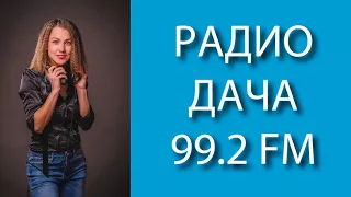 Радио дача Новости 26 04 2018