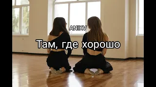 Танцуем под «Там, где хорошо»