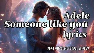 Adele - Someone like you / lyrics/ 가사 해석 낭송