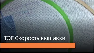 ТЭГ Скорость вышивки