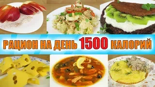 Рацион на день 1500 калорий 👍 Готовое меню для похудения