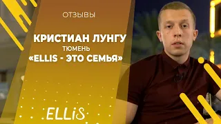 Кристиан Лунгу | Тюмень | Отзыв об обучении в Дубае по франшизе ELLIS | Август