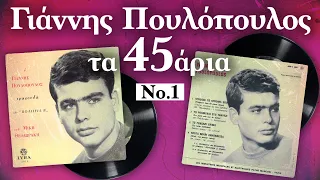 Τα 45άρια Vol. 1 - Γιάννης Πουλόπουλος | Σπάνια Βινύλια