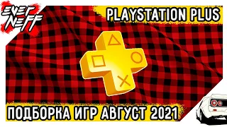 PS PLUS АВГУСТ 2021 | КОРОЛЕВСКАЯ БИТВА | БОЛЬШОЙ ТЕННИС |БИТВА РАСТЕНИЙ И ЗОМБИ