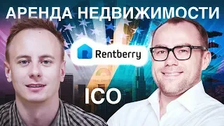 Бизнес-модель маркетплейса на рынке долгосрочной аренды недвижимости. ICO на $30 млн, доход ~$1 млн.