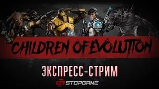 ДЕТИ ЭВОЛЮЦИИ - [экспресс-стрим от StopGame.ru]