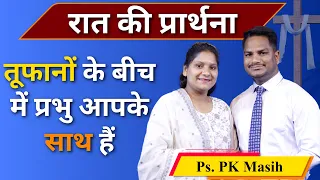 Night Prayer | तूफानों के बीच में प्रभु साथ है | Br. Pk & Sis Amrita Masih | Hindi Bible message