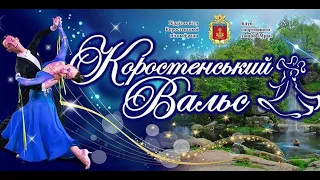 Коростенський Вальс | Танцювальні змагання випускників 2019 року , серед шкіл міста (м.Коростень)