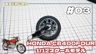 HONDA CB400FOUR 1/12 スケールモデルにチャレンジ＃03 リアタイヤ周りの製作