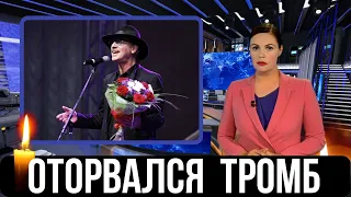 Не Возможно Поверить..Скончался Знаменитый Советский и Российский Певец...Заслуженный Артист РСФСР..