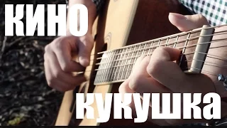 КИНО (В. Цой) - Кукушка (Acoustic fingerstyle cover)