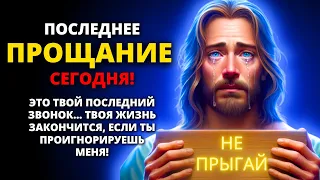 😱 БОГ СКАЗАЛ: Прощай, твоя жизнь кончена, не игнорируй ее снова ✨ Божье послание для тебя сегодня