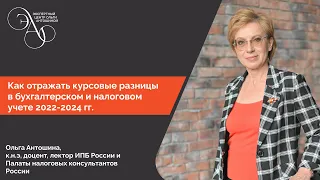 Как отражать курсовые разницы в бухгалтерском и налоговом учете 2022-2024 годах