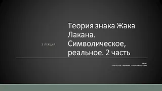 Д.А. Узланер. Лекция 3.2. "Теория знака Жака Лакана. Символическое, реальное"