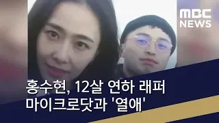 [투데이 연예톡톡] 홍수현, 12살 연하 래퍼 마이크로닷과 '열애' (2018.07.02/뉴스투데이/MBC)