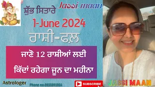 ਰਾਸ਼ੀ-ਫਲ਼ 1-June 2024(ਜਾਣੋ 12 ਰਾਸ਼ੀਆਂ ਲਈ ਕਿੱਦਾਂ ਰਹੇਗਾ ਜੂਨ ਦਾ ਮਹੀਨਾ)