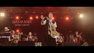 ДиДюЛя - "Охота на волка" live in Jurmala