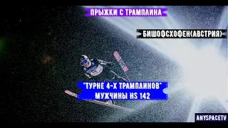 Прыжки с трамплина. "Турне 4-х трамплинов". Бишофсхофен. Мужчины (HS142) 06.01.2024