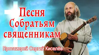 Песня Собратьям священникам Протоиерей Сергий Киселёв