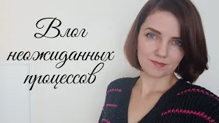 Влог неожиданных процессов: 2 готовые работы