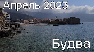 Прогулка по Будве, новости Черногории,  апрель 2023 года.