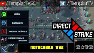 Direct Strike: Мутация №32 (2022)