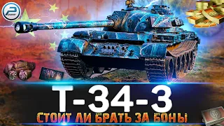 СТОИТ ЛИ БРАТЬ Т-34-3 ЗА БОНЫ WOT 🔥 Стрим World of Tanks