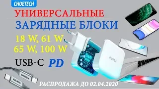 Мощные Быстрые Зарядные USB-C GaN от CHOETECH 💥 Распродажа Алиэкспресс