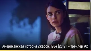 Американская история ужасов: 1984 — 9 сезон (2019) — русский трейлер #2