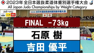 2023全日本選抜体重別 | -73kg級 決勝戦　石原 樹×吉田 優平